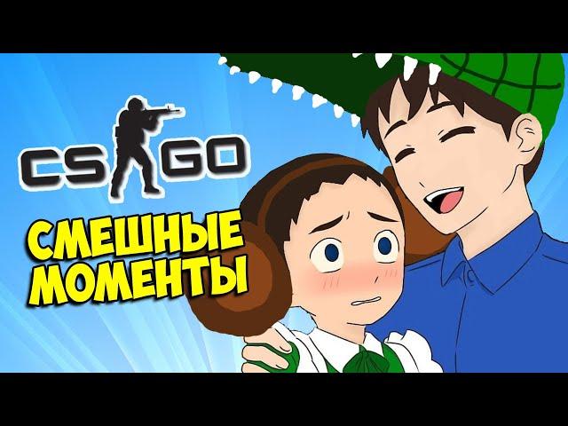 НАСТОЯЩАЯ МУЖСКАЯ ЛЮБОВЬ  CS:GO КС ГО Маньяк (Смешные моменты)