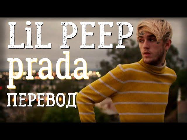 lil peep - prada (перевод / with russian lyrics)