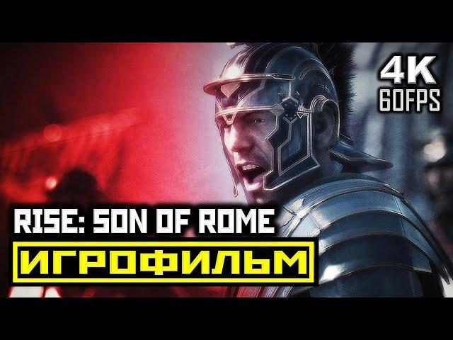 Игрофильм Ryse: Son of Rome  Прохождение Без Комментариев  RUS  4К