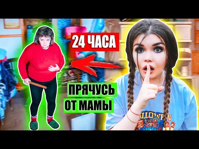 24 ЧАСА ПРЯЧУСЬ ОТ МАМЫ! ОНА СПАЛИЛА МЕНЯ!