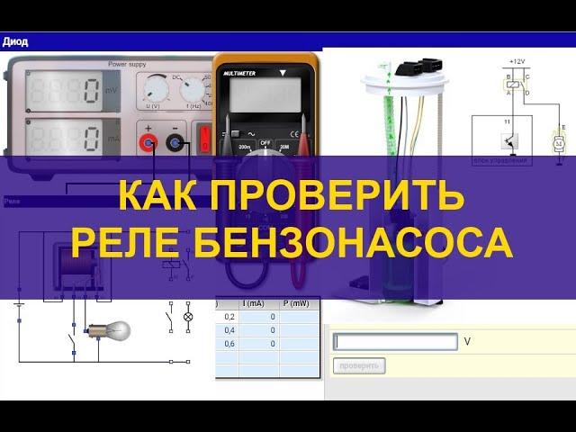 Как проверить реле бензонасоса и его проводку