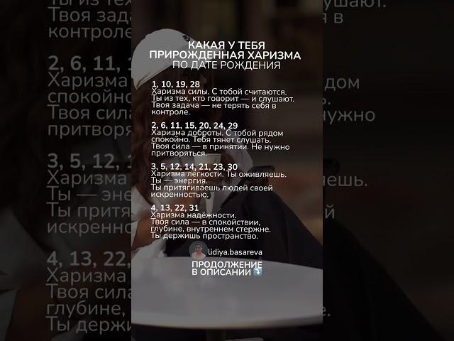 Какая у тебя прирожденная харизма по дате рождения? ОСТАЛЬНЫЕ ЧИСЛА В ОПИСАНИИ