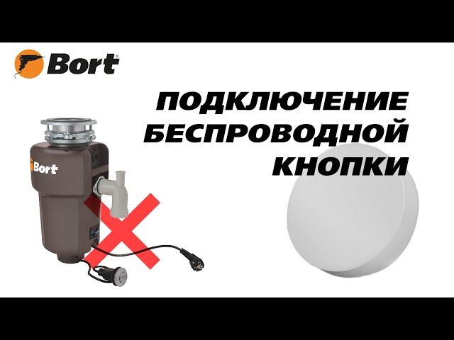 Как сделать измельчитель с беспроводным управлением?