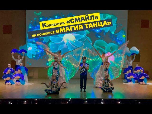 Хореографический коллектив СМАЙЛ на конкурсе "Магия танца". Красивое шоу, лучшие танцы и постановки