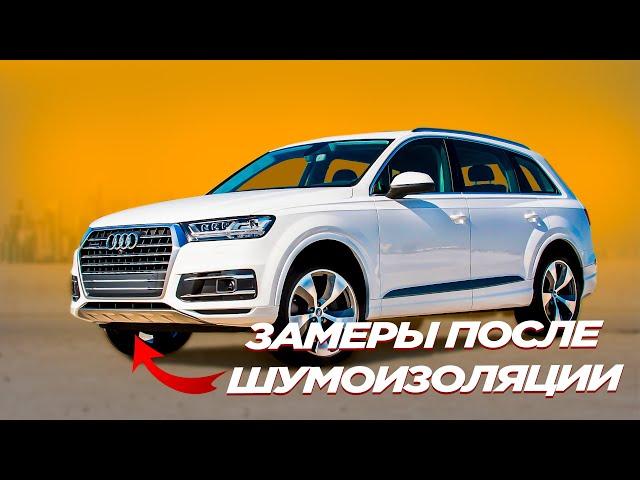 Шумоизоляция Audi Q7. Есть смысл ?