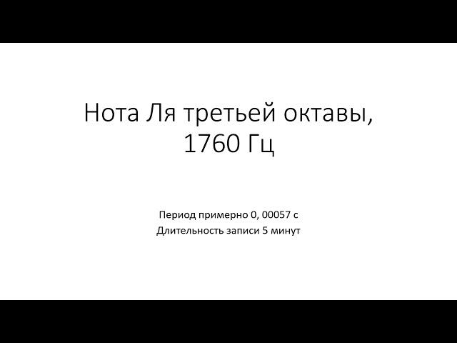 Камертон. Нота Ля третьей октавы, 1760 Гц 5 минут