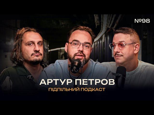 СТАРІ КОМІКИ ПРОТИ МОЛОДИХ – АРТУР ПЕТРОВ І Підпільний подкаст #98 х ЗАГАЙКЕВИЧ, НИЦО ПОТВОРНО