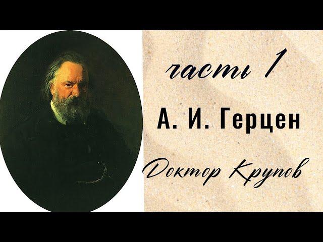 А. И. Герцен Доктор Крупов часть 1