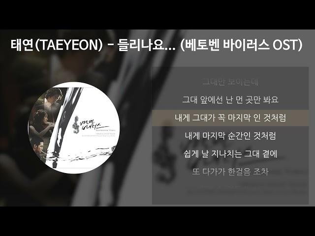 태연(TAEYEON) - 들리나요... [베토벤 바이러스 OST] [가사/Lyrics]