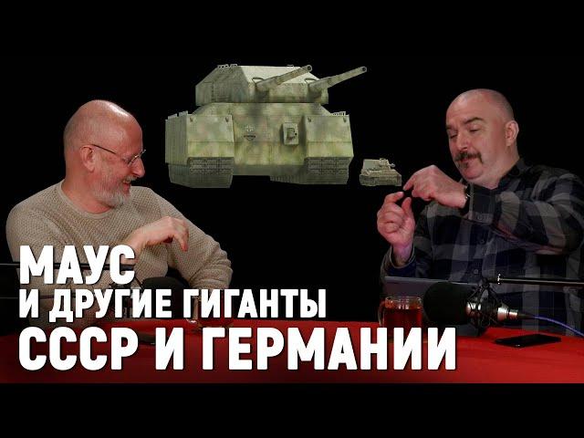 Клим Жуков про самый большой танк в истории ｜ Легендарные боевые машины