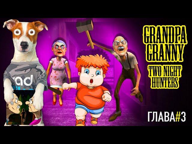 Grandpa And Granny Two Night Hunters ► Глава 3 полное прохождение