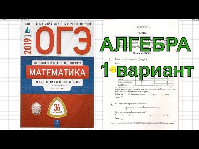 Разбор новых вариантов ОГЭ 2019 по математике. Ященко (36 вариантов). 1 вариант. №1- 4