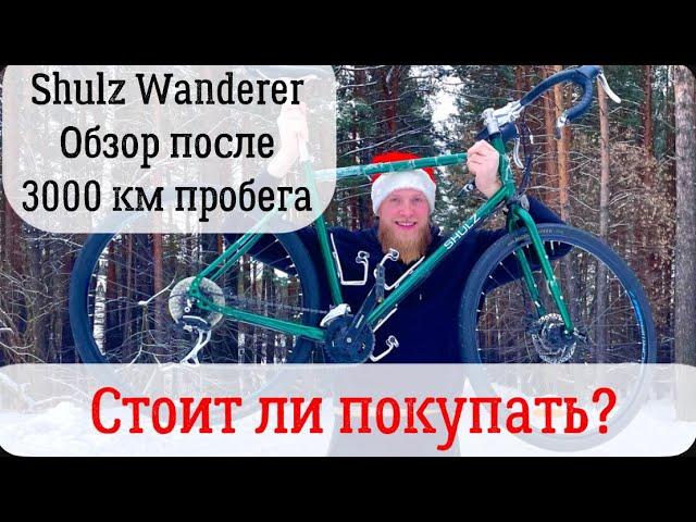 Честный обзор велосипеда Shulz Wanderer после пробега в 3000 км. Стоит ли его покупать в 2024 году?