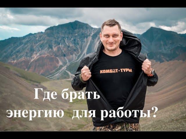 Где брать энергию для работы?  Максим Батырев