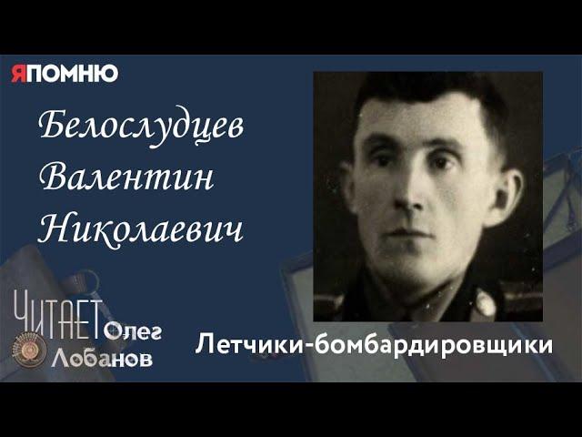 Белослудцев Валентин Николаевич. Проект "Я помню" Артема Драбкина. Летчики бомбардировщики