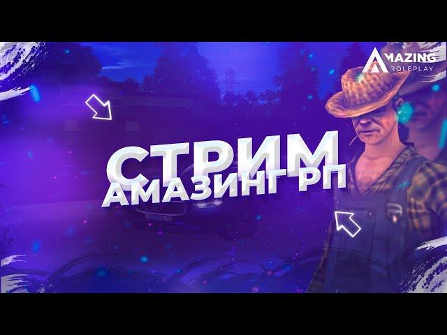  СТРИМ АМАЗИНГ РП 01 RED ПАСХА ФАРМИМ ПЗ ИВЕНТ