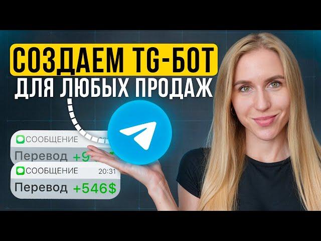 Создаем Бота для продаж в Telegram за 30 минут без кода