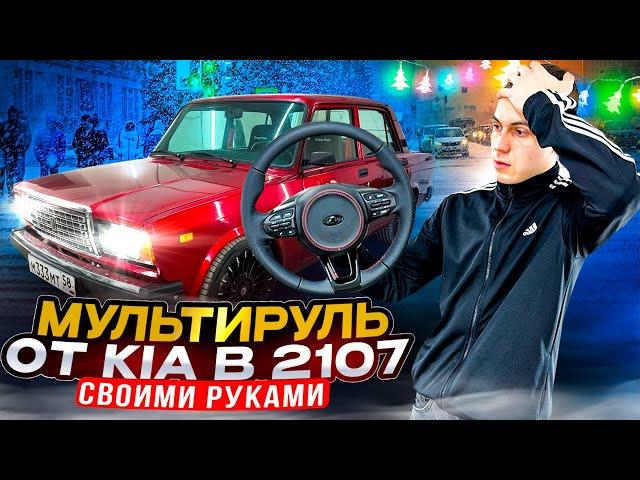 МУЛЬТИРУЛЬ от KIA в ВАЗ 2107 СВОИМИ РУКАМИ! ИДЕАЛЬНЫЙ РУЛЬ ДЛЯ МОЕЙ СЕМЁРКИ!