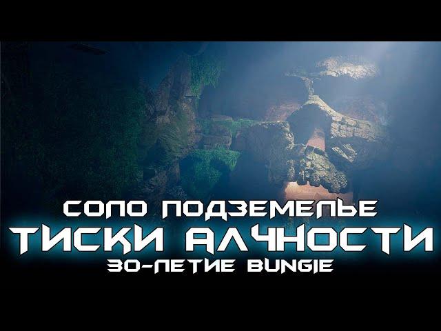 Соло Подземелье Тиски Алчности. Destiny 2: 30 - летие Bungie.