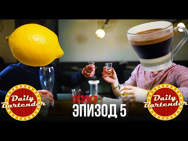 КАК ПРОТРЕЗВЕТЬ В БАРЕ (Daily Bartender - Heart Attack. s2e5)