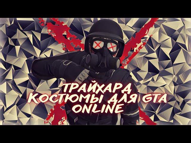 ТРАЙХАРД КОСТЮМЫ ГТА ОНЛАЙН |  XDEV OUTFIT EDITOR TRYHARD GTA ONLINE