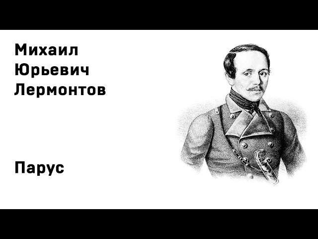 Михаил Юрьевич Лермонтов Парус Белеет парус одинокий Учить стихи легко Аудио Стихи Слушать Онлайн