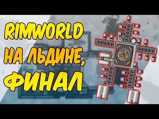 Запуск корабля на леднике! 15 дней унижений! - RimWorld Challenge V 1.0