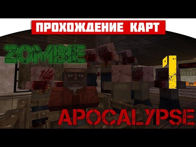 ч.01 Прохождение карты Minecraft - Zombie Apocalypse (миссия 1-2)