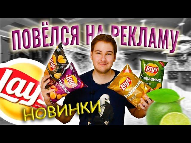 НЕОБЫЧНЫЕ вкусы LAYS!!! Новинки! ГОРЧИЦА, ЛОСОСЬ, LAYS ЛАЙМ и ЧИЛИ, РЕБРЫШКИ ГРИЛЬ