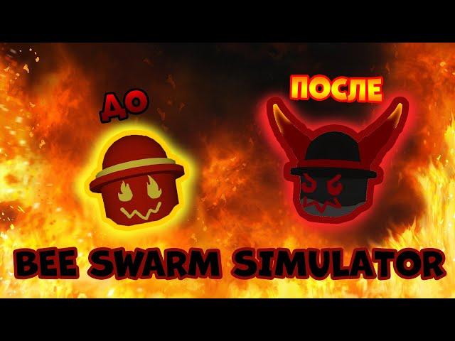 ГАММИ МАСКА, конечно, имба, но ДЕМОН МАСКА ваще огонь! Bee Swarm Simulator