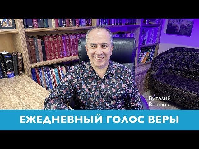 Ежедневный голос веры | Виталий Вознюк  (29.05.2020)   Вечерний эфир