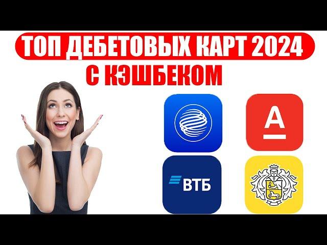 ТОП дебетовых карт с кэшбеком в 2024 году