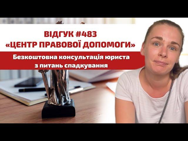  Відгук 483. Центр правової допомоги. Безкоштовна консультація юриста з питань спадкування