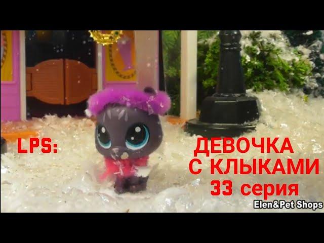 LPS: Девочка с клыками 33 серия