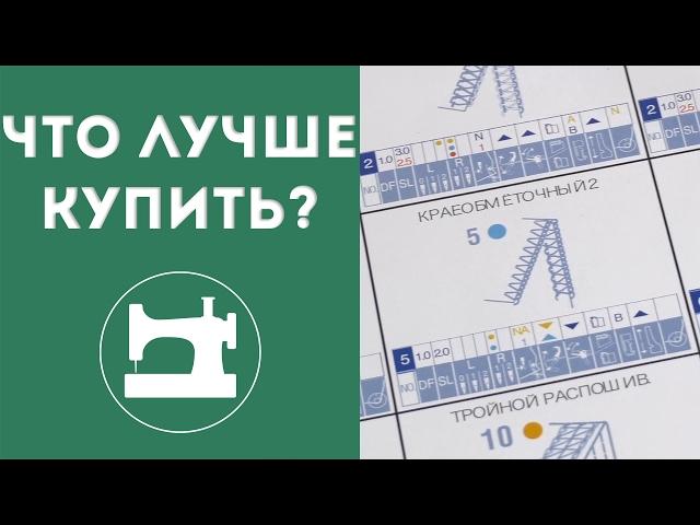 ЧТО ЛУЧШЕ КУПИТЬ: оверлок и распошивальную машину или коверлок?