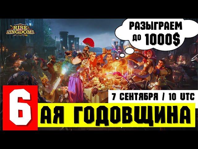 Празднуем 6-ую ГОДОВЩИНУ вместе с ReaL DoCToR / Odinok / Dizzy / Max1ch [ Rise of Kingdoms ]