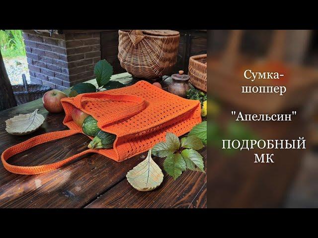 ИДЕАЛЬНАЯ сумка-шоппер "Апельсин" из шнура крючком. Подробный МК