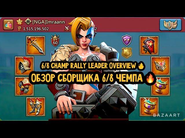 Lords Mobile - 6/8 CHAMP RALLY LEADER OVERVIEW  ! ОБЗОР 6/8 ЧЕМП СБОРЩИКА СО СТАТАМИ 950%  !