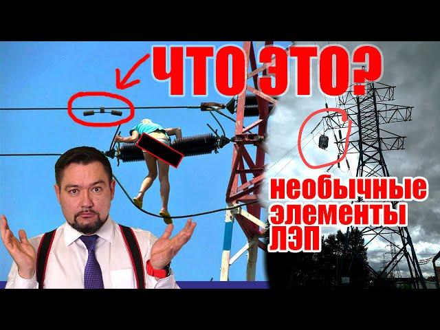 Интересные и необычные элементы высоковольтных ЛЭП #энерголикбез #за3мин