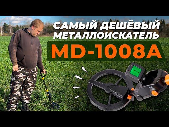 САМЫЙ БЮДЖЕТНЫЙ МЕТАЛЛОИСКАТЕЛЬ С WILDBERRIES / Обзор металлоискателя MD-1008A, тест и честный отзыв