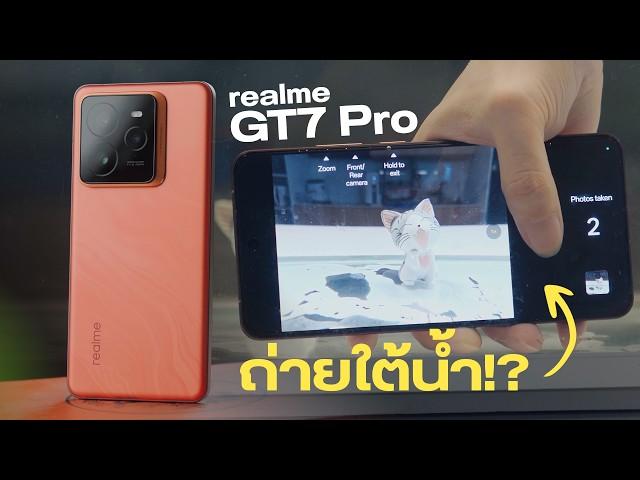 รีวิว realme GT 7 Pro เรือธงที่ม้ามืด ทั้งชิปเซต ทั้ง AI