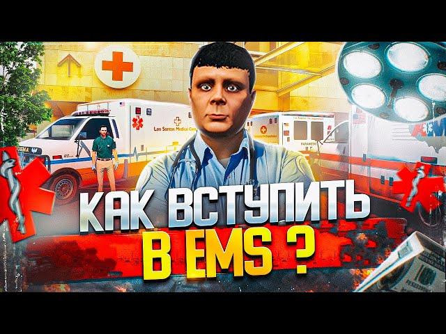 КАК БЫСТРО ВСТУПИТЬ в EMS и ПОВЫСИТЬ РАНГ в GTA 5 RP - как вступить в емс гта 5 рп (больница gta rp)