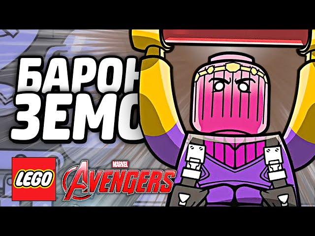 LEGO Marvel's Avengers Прохождение - БАРОН ЗЕМО