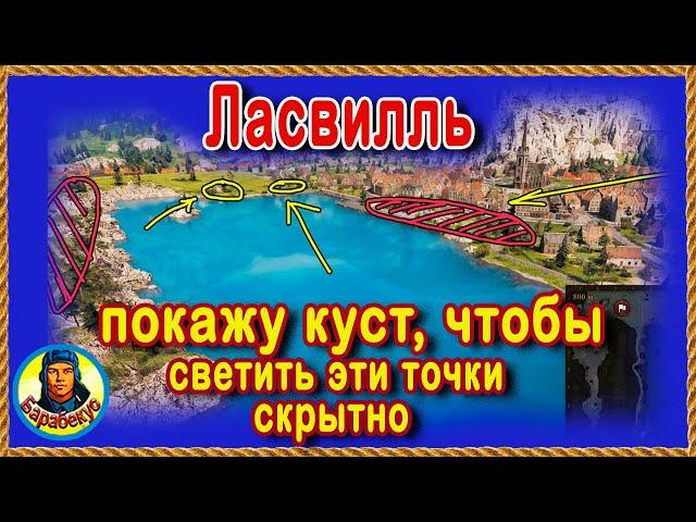 ЛОВУШКА для СВЕТЛЯКА: ставь капкан в этом кусте! Ласвилль Карта-WOT WORLD of TANKS