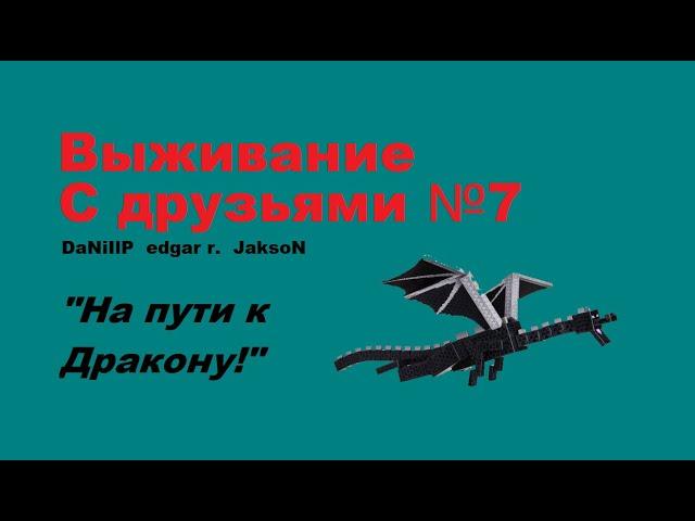 7 серия выживания с друзьями\ ДЕРЕВНЯ!!!