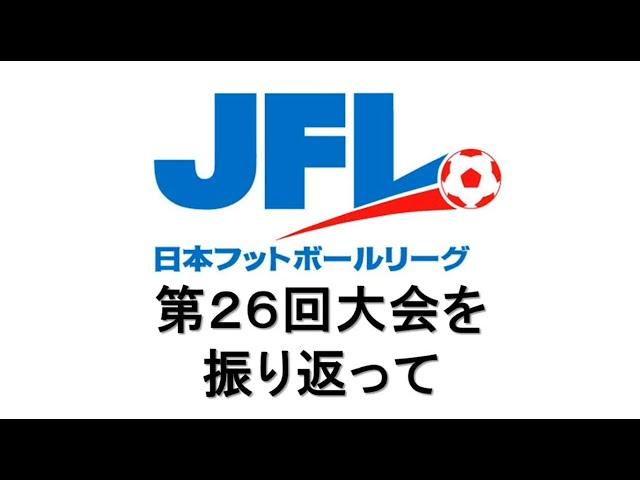 第２６回日本フットボールリーグ　大会を振り返って