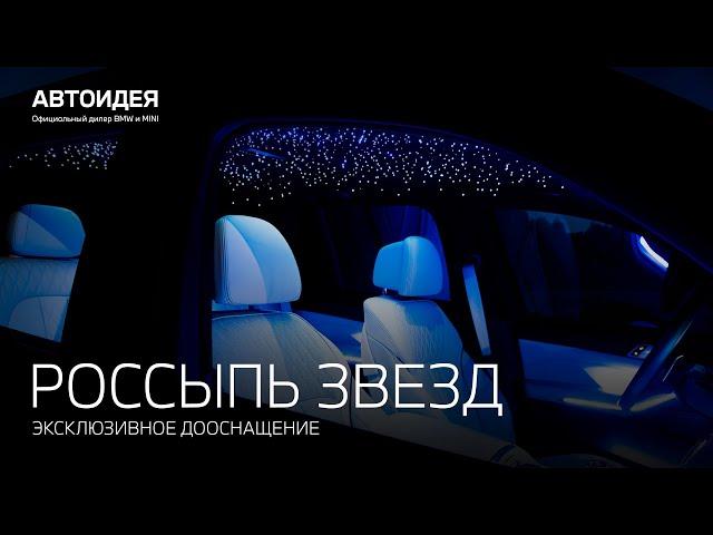 Россыпь звезд в салоне вашего автомобиля - уникальное дооснащение в АВТОИДЕЯ