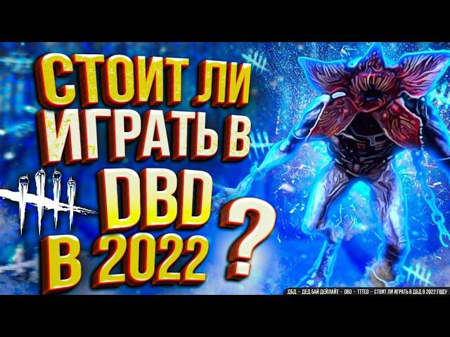 Стоит ли Играть в DEAD BY DAYLIGHT в 2022 году?