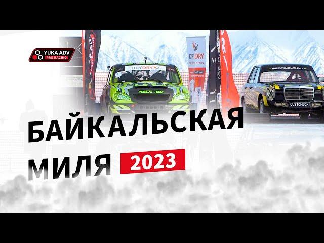 Байкальская миля 2023