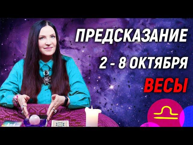 ВЕСЫ - ПРОГНОЗ на 2 - 8 октябряЧТО ВАЖНО ЗНАТЬ?  гадание онлайн